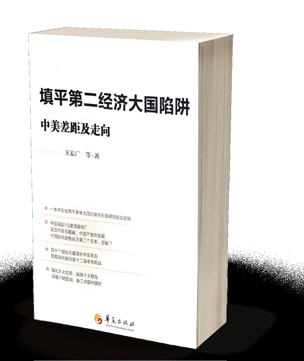 Wang, H. (2018). China-U.S. Gap and Its Destiny: Breaking the Trap for the Second Largest Economy. Beijing: Huaxia Publishing.