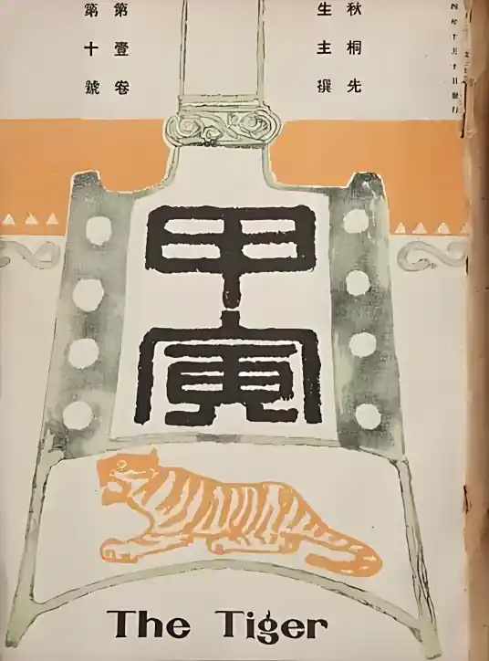 The Tiger (Jiayin) was founded in Tokyo, Japan, in May 1914 (Jiayin year according to the lunar calendar). It was originally a monthly magazine. Its initiator was Hu Hanmin, and its editor-in-chief was Qiu Tong (Zhang Shizhao). Chen Duxiu and Li Dazhao published many articles in the monthly magazine expressing radical revolutionary democratic ideas (Photo: Baidu, 2025).