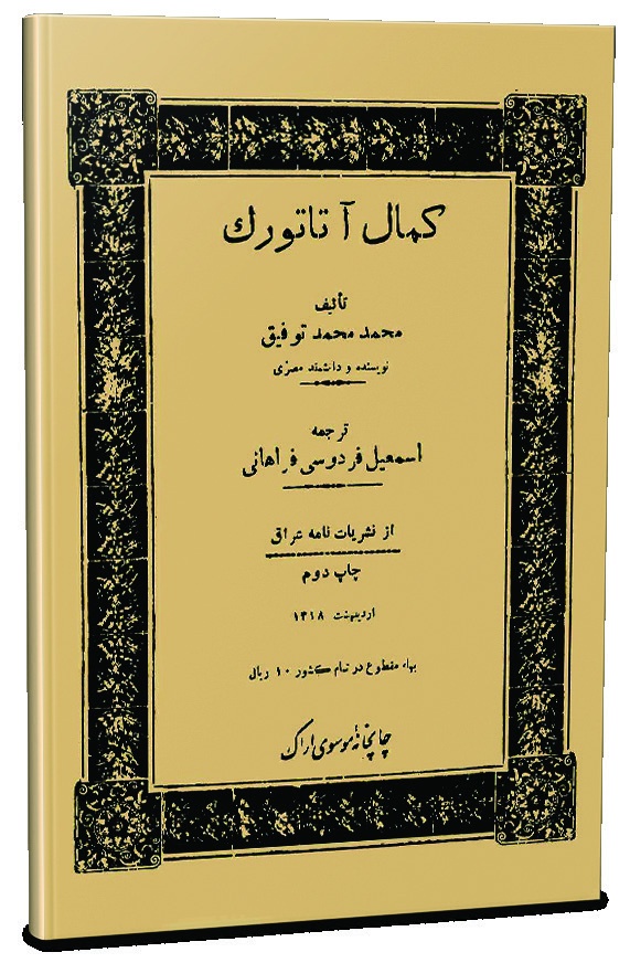 Kemal Atatürk. Author: Mohammad Mohammad Tawfiq (Egyptian Author). Translation: Ismail Firdevsi Ferahani. Namey-i Irak Publication Second Edition, March 1939 Erak Musevi Printing House.