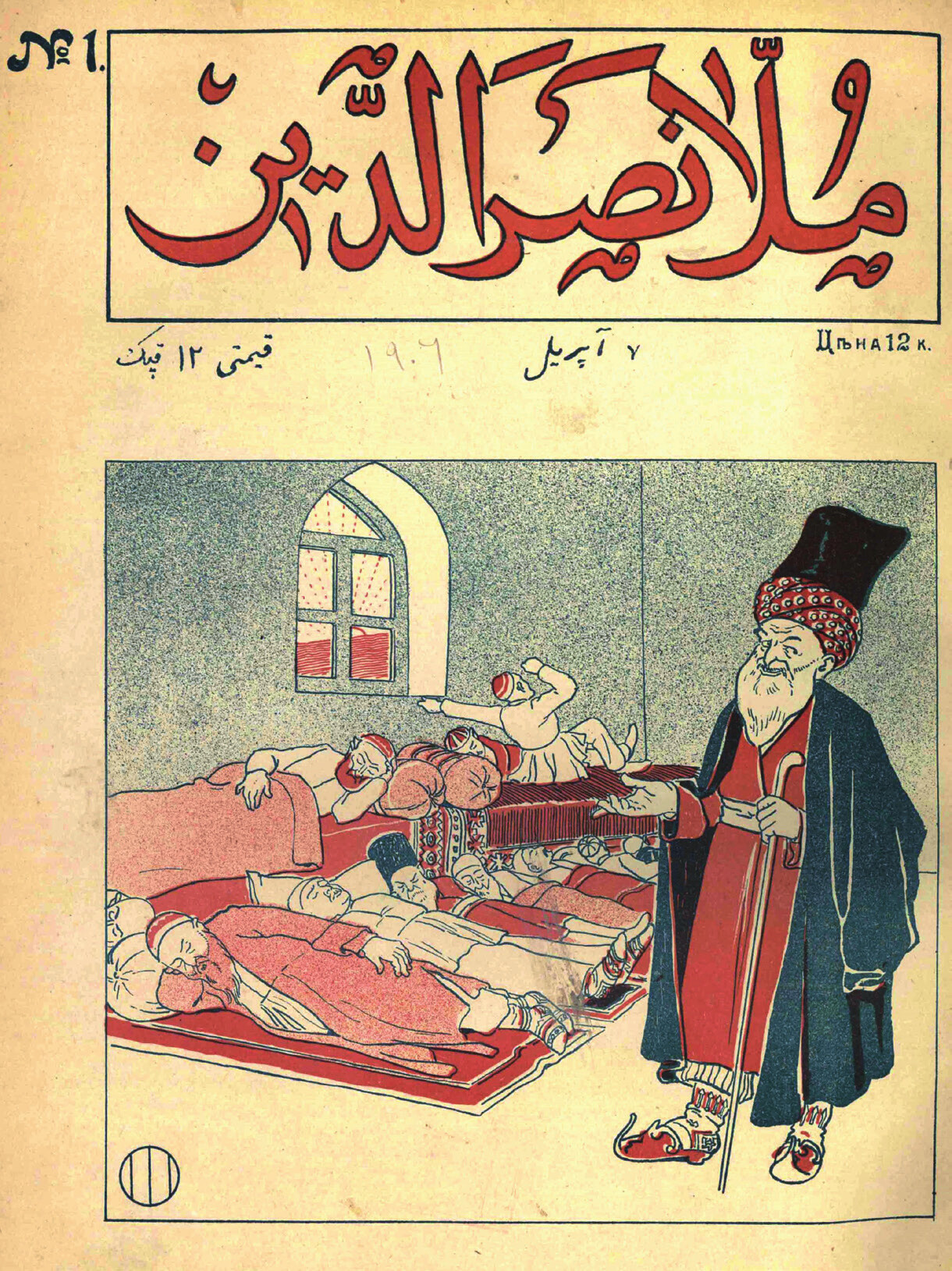 The first cover of Molla Nasraddin magazine dated April 7, 1906.