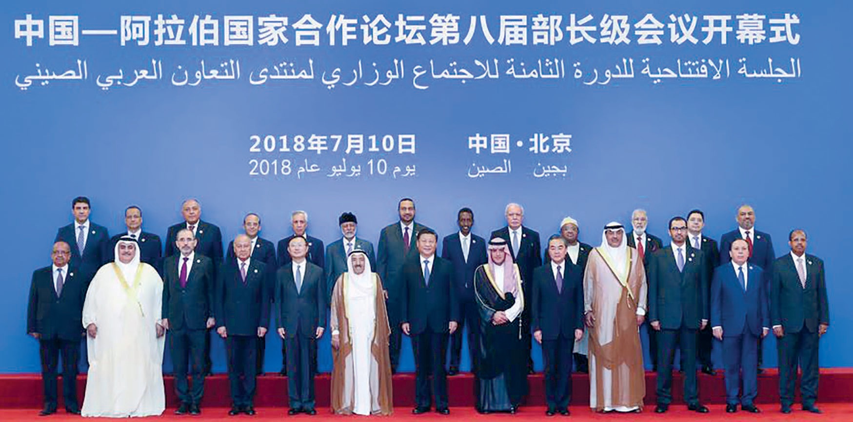Ministerial meeting of the China-Arab States Cooperation Forum in Beijing, capital of China, July 10, 2018. (Xinhua, 2018)
