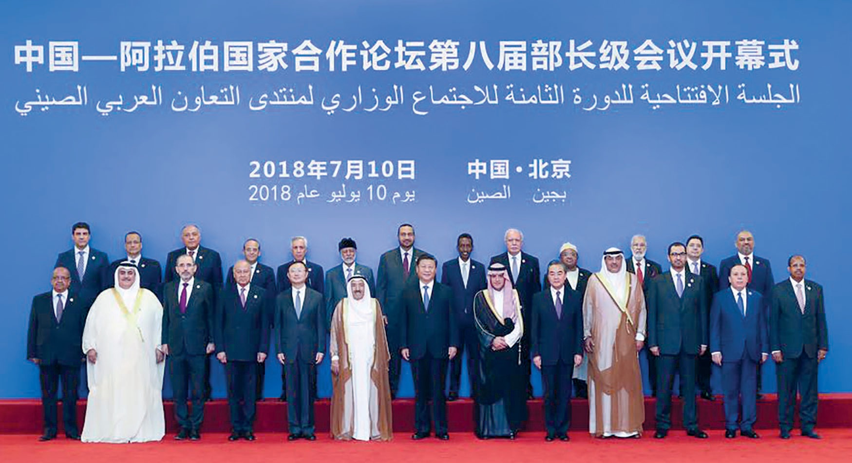 Çin-Arap Devletleri İşbirliği Forumu Bakanlar Toplantısı, Çin’in başkenti Pekin’de gerçekleştirildi, 10 Temmuz 2018. (Xinhua, 2018)