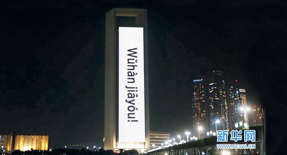 Dünyanın en yüksek binası olan BAE’deki Burj Khalifa’da, “Haydi Wuhan” (Wuhàn jiāyóu!) gibi cesaret verici sloganlar sergilenmiştir. (Xinhua, 2020)