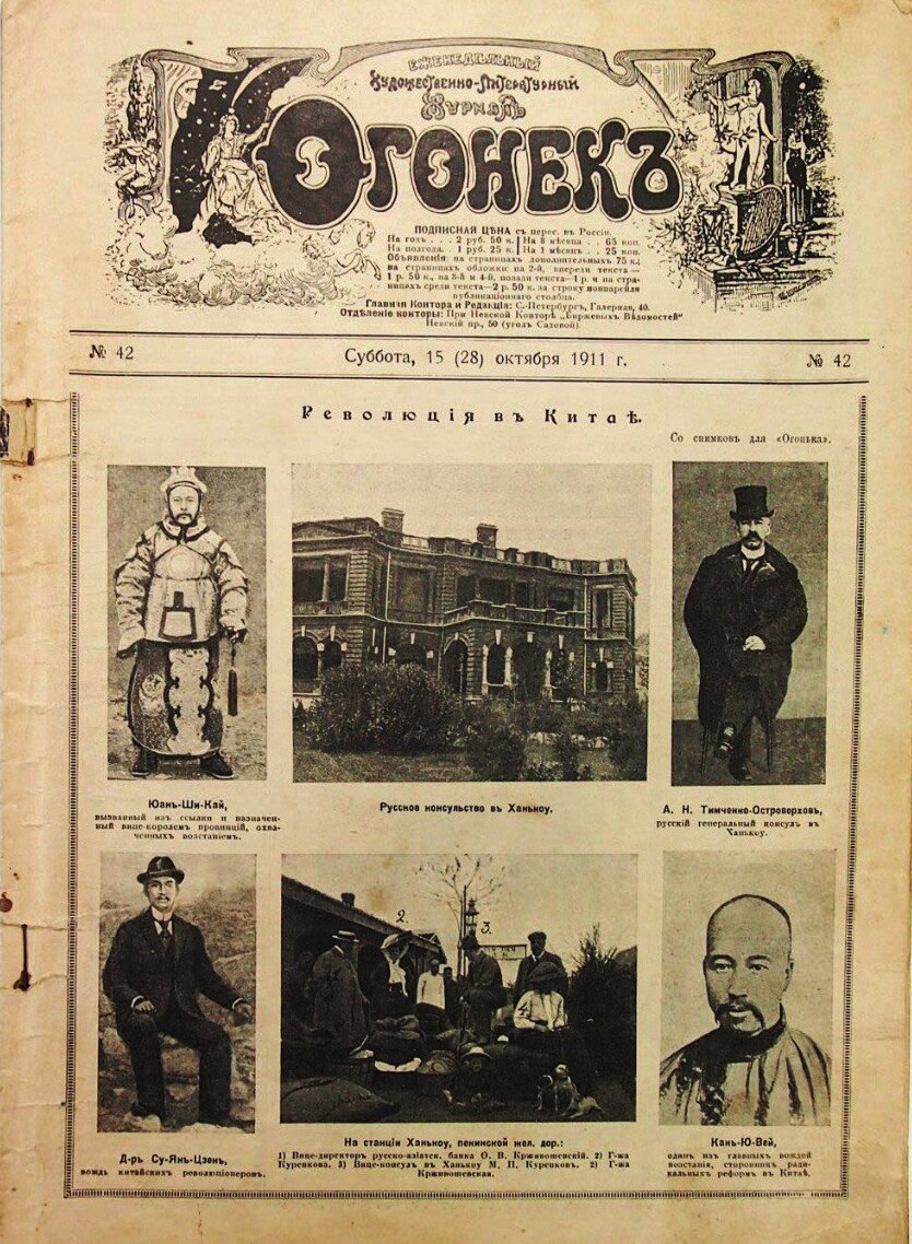 Ogonyok, No. 42, October 15 (28), 1911 — “Revolution in China”