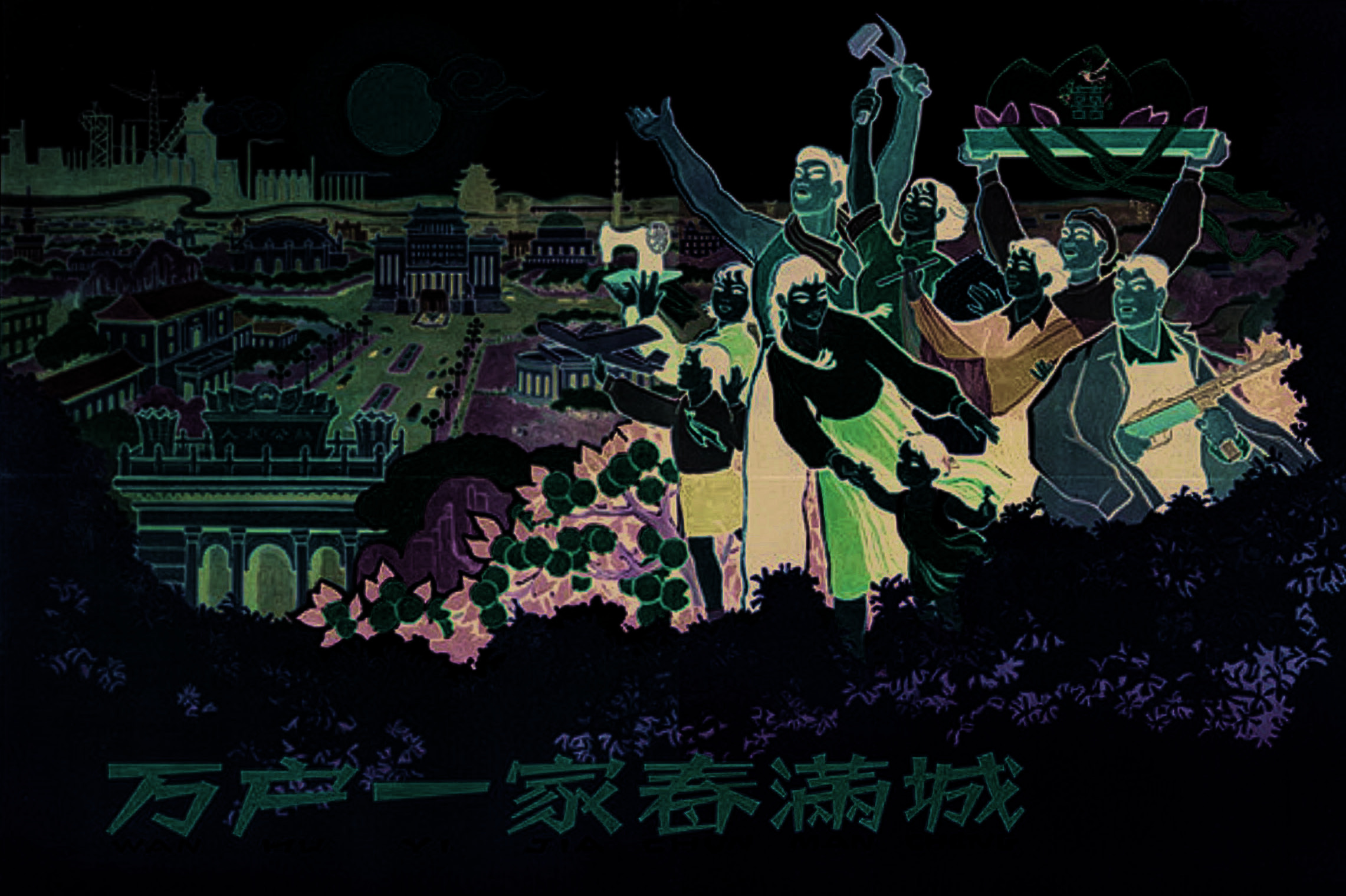 Ten thousand households, one family, spring fills the city (万户一家春满城), May 1960