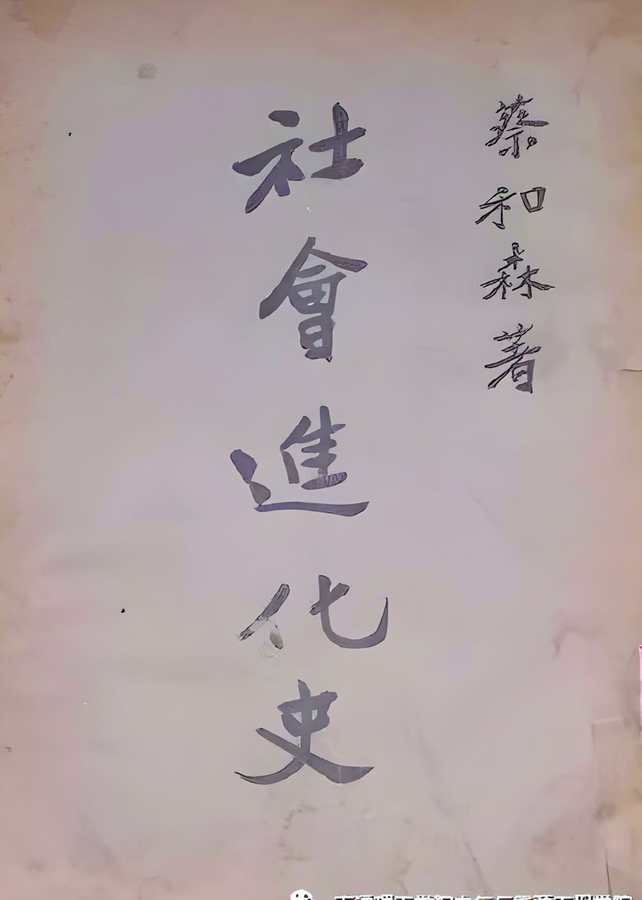 In 1924, Cai Hesen published the book 'History of Social Evolution' while working as a professor at Shanghai University. (Zhongguo Yiwang, 2021)